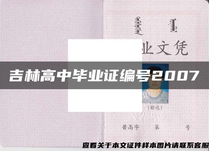 吉林高中畢業證編號2007