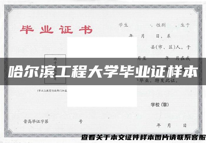哈爾濱工程大學畢業證樣本