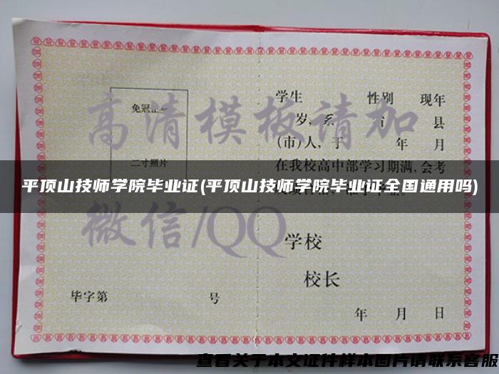 平頂山技師學院畢業證(平頂山技師學院畢業證全國通用嗎)
