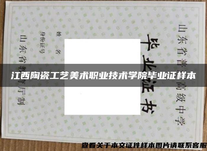 江西陶瓷工藝美術職業技術學院畢業證樣本