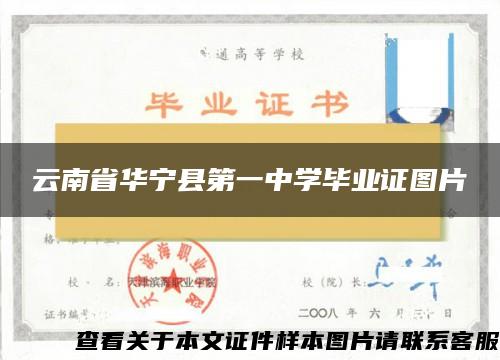 云南省華寧縣第一中學畢業證圖片