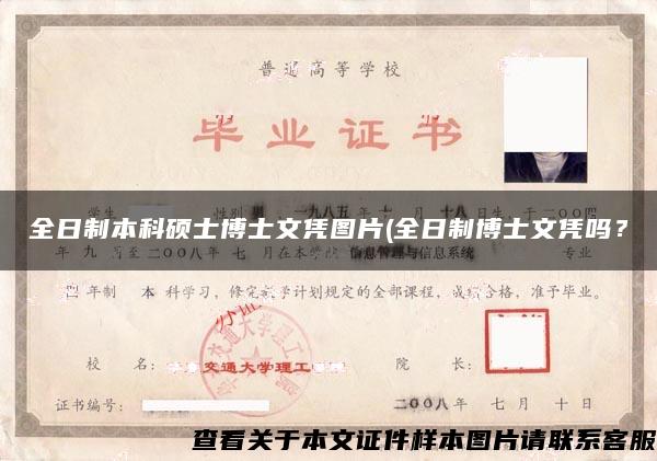 全日制本科碩士博士文憑圖片(全日制博士文憑嗎？