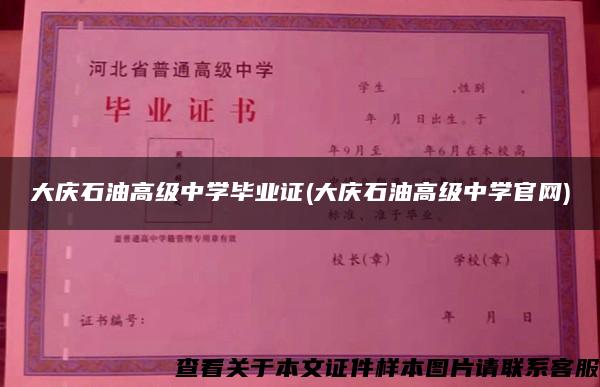 大慶石油高級中學畢業證(大慶石油高級中學官網)
