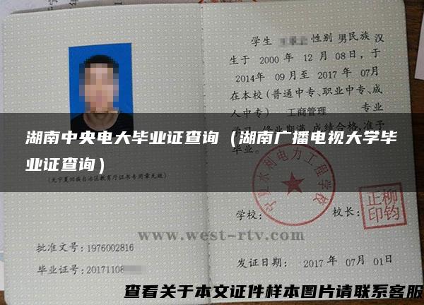 湖南中央電大畢業證查詢（湖南廣播電視大學畢業證查詢）