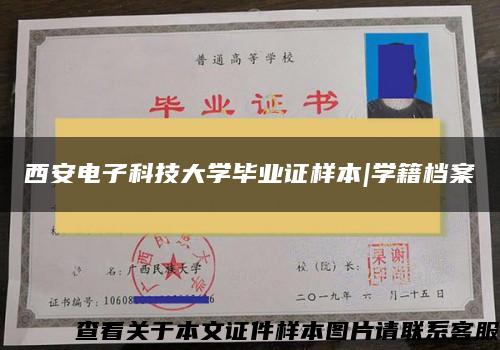 西安電子科技大學畢業證樣本|學籍檔案