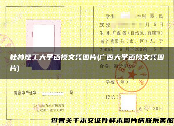 桂林理工大學函授文憑圖片(廣西大學函授文憑圖片)