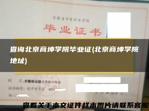 查詢北京商坤學院畢業證(北京商坤學院地址)