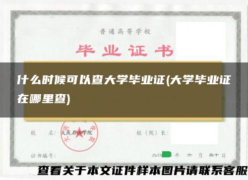 什么時候可以查大學畢業證(大學畢業證在哪里查)