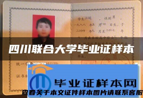 四川聯合大學畢業證樣本