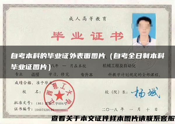 自考本科的畢業證外表面圖片（自考全日制本科畢業證圖片）