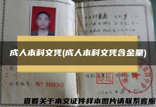 成人本科文憑(成人本科文憑含金量)
