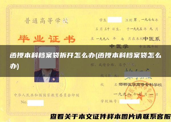 函授本科檔案袋拆開怎么辦(函授本科檔案袋怎么辦)