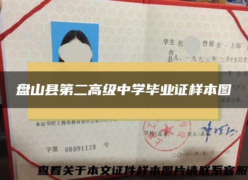 盤山縣第二高級中學畢業證樣本圖