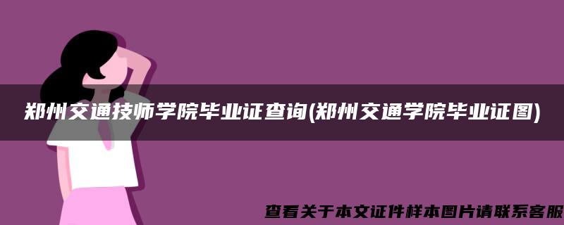 鄭州交通技師學院畢業證查詢(鄭州交通學院畢業證圖)