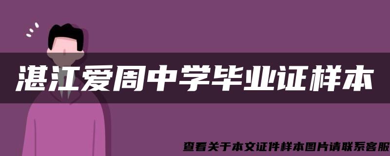 湛江愛周中學畢業證樣本