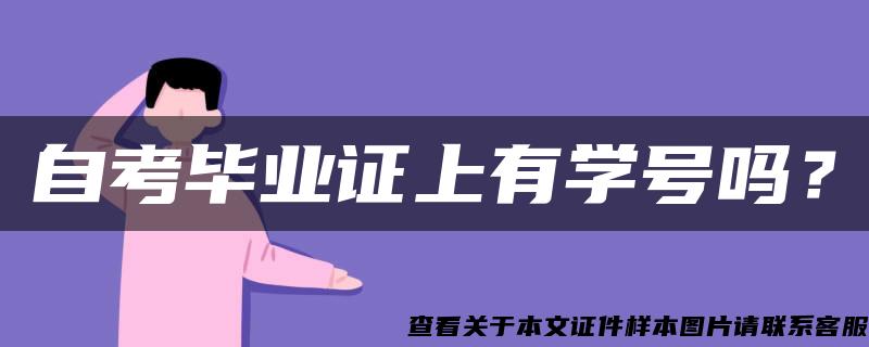 自考畢業證上有學號嗎？