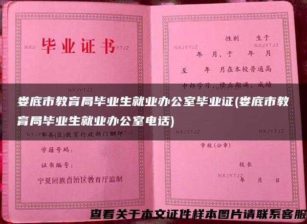 婁底市教育局畢業生就業辦公室畢業證(婁底市教育局畢業生就業辦公室電話)