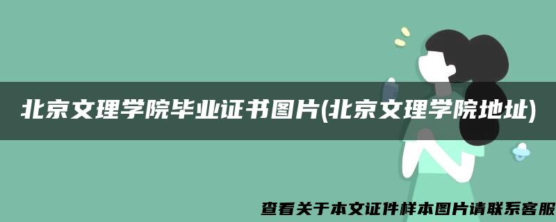 北京文理學院畢業證書圖片(北京文理學院地址)