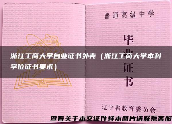 浙江工商大學自業證書外殼（浙江工商大學本科學位證書要求）