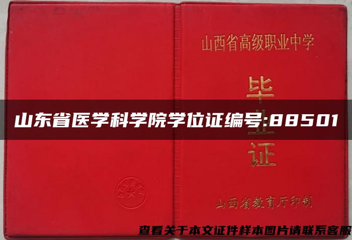 山東省醫學科學院學位證編號:88501