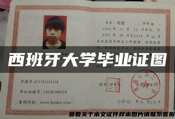 西班牙大學畢業證圖