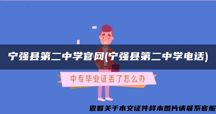 寧強縣第二中學官網(寧強縣第二中學電話)