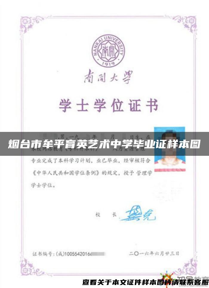 煙臺市牟平育英藝術中學畢業證樣本圖