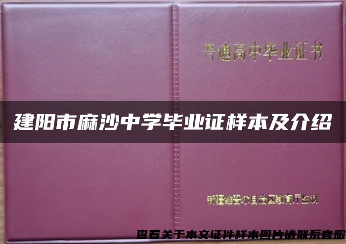建陽市麻沙中學畢業證樣本及介紹