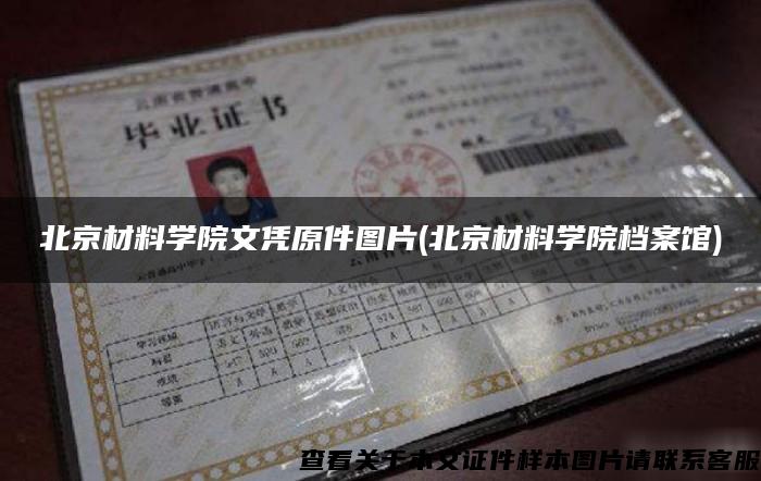 北京材料學院文憑原件圖片(北京材料學院檔案館)