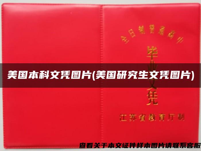 美國本科文憑圖片(美國研究生文憑圖片)