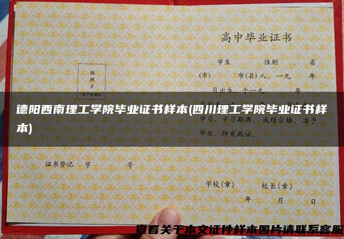 德陽西南理工學院畢業證書樣本(四川理工學院畢業證書樣本)