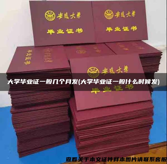大學畢業證一般幾個月發(大學畢業證一般什么時候發)