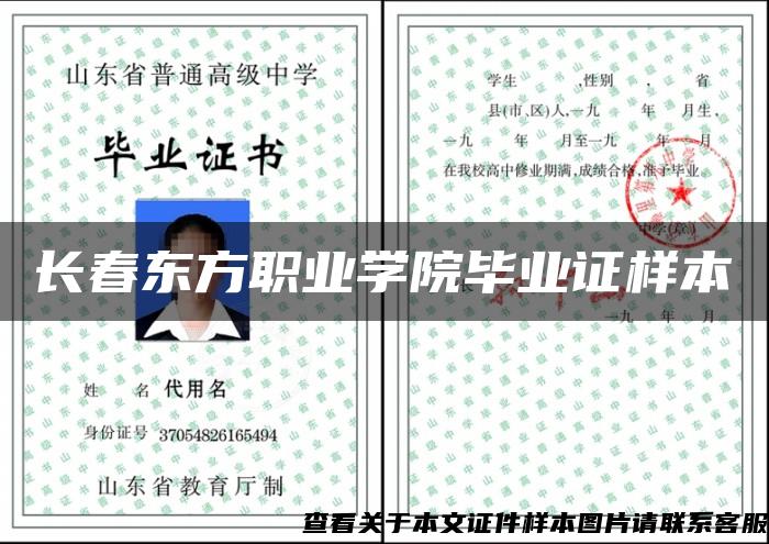 長春東方職業學院畢業證樣本