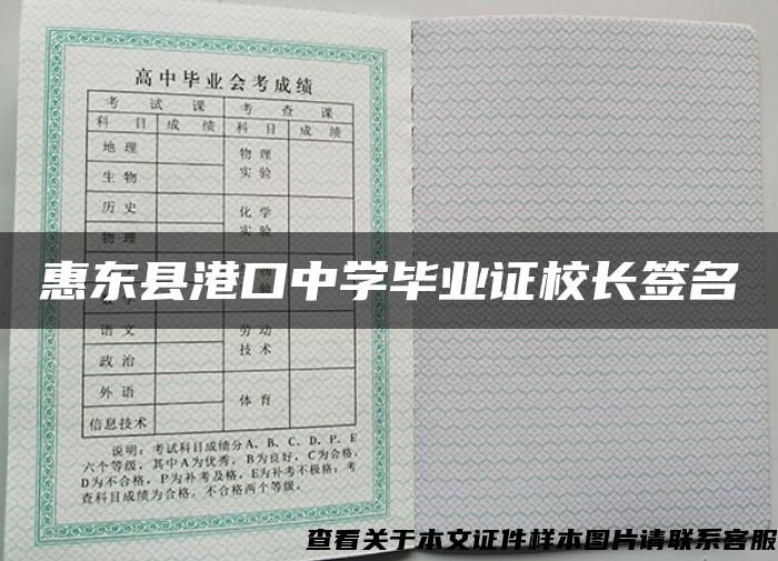惠東縣港口中學畢業證校長簽名