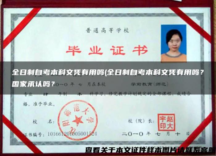 全日制自考本科文憑有用嗎(全日制自考本科文憑有用嗎？國家承認嗎？