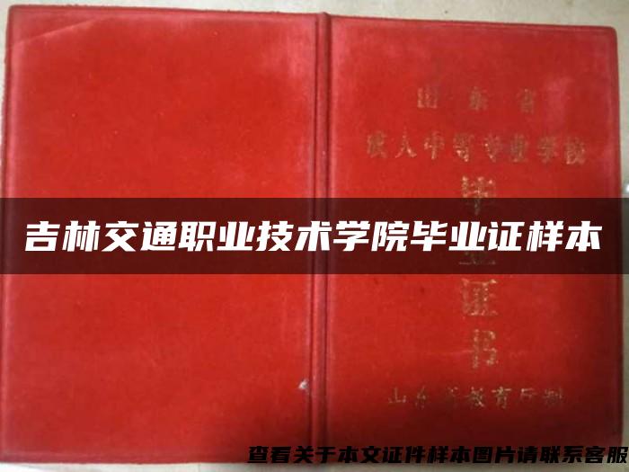 吉林交通職業技術學院畢業證樣本