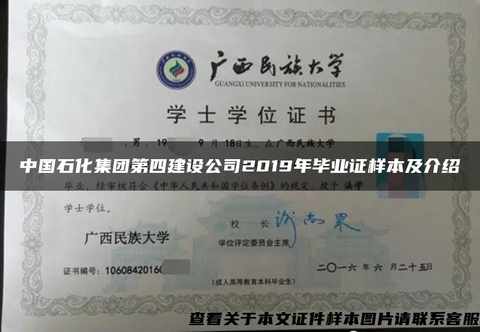 中國石化集團第四建設公司2019年畢業證樣本及介紹