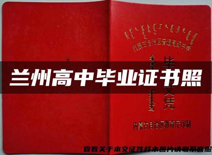 蘭州高中畢業證書照