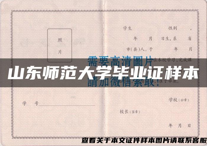 山東師范大學畢業證樣本