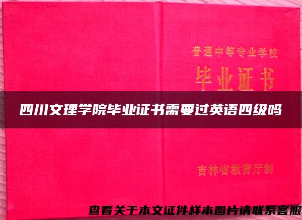 四川文理學院畢業證書需要過英語四級嗎