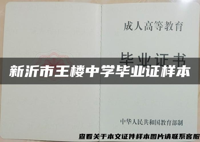 新沂市王樓中學畢業證樣本