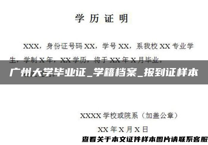 廣州大學畢業證_學籍檔案_報到證樣本