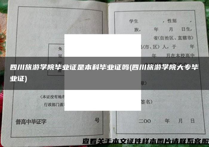 四川旅游學院畢業證是本科畢業證嗎(四川旅游學院大專畢業證)