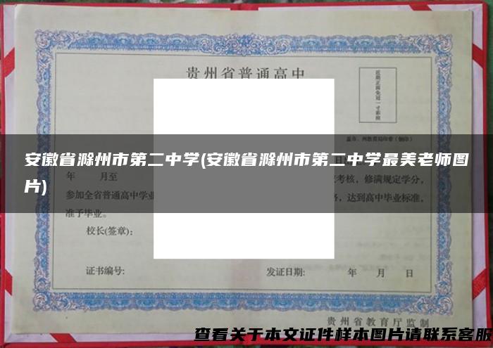安徽省滁州市第二中學(安徽省滁州市第二中學最美老師圖片)