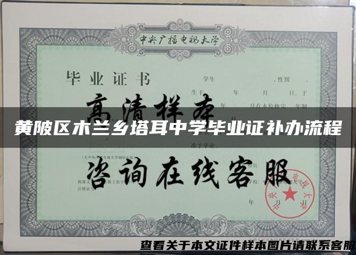 黃陂區木蘭鄉塔耳中學畢業證補辦流程