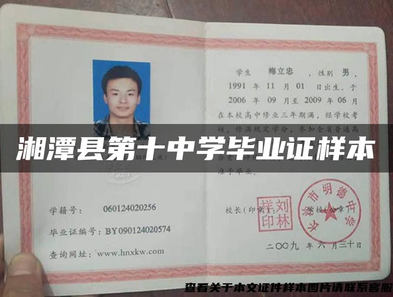 湘潭縣第十中學畢業證樣本