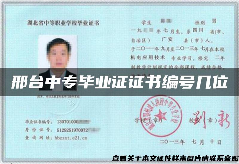 邢臺中專畢業證證書編號幾位