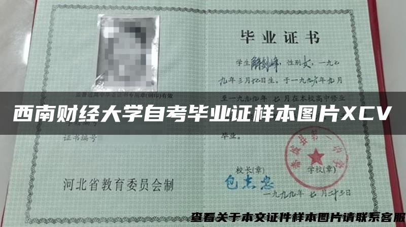 西南財經大學自考畢業證樣本圖片XCV
