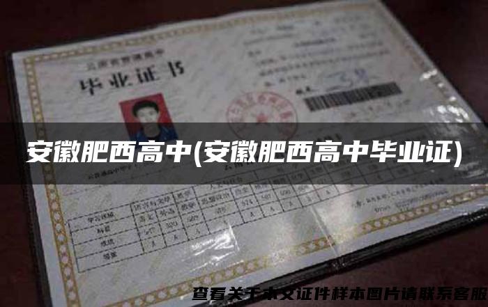安徽肥西高中(安徽肥西高中畢業證)