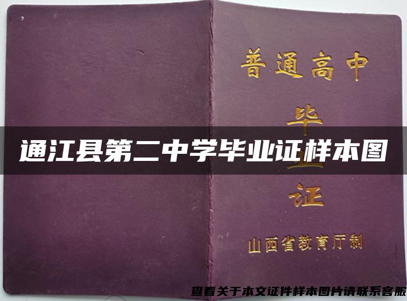 通江縣第二中學畢業證樣本圖